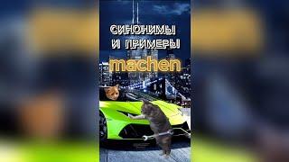 machen и его синонимы