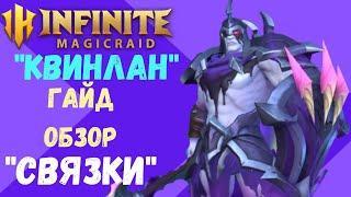 INFINITE MAGICRAID "КВИНЛАН"/ Гайд/F2p