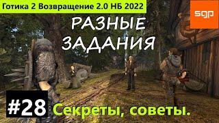 #28 ГИЛЬДИЯ ТОРГОВЦЕВ, Нападение на торговца, Голодный каторжник Готика 2 Возвращение 2.0 НБ 2022