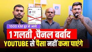 ये गलती मत करना | YouTube से पैसा नहीं कमा पाएंगे