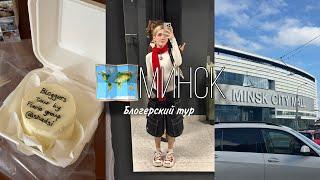 Мой первый влог  Блогерский тур // Переезжаю в Минск?? #flariogroup