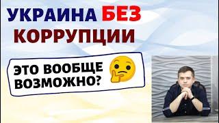 Украина без коррупции. Это вообще возможно? Как победить коррупцию? Политика. Экономика. Украина