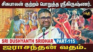 பீமனுக்கு பகவான் சொன்ன அறிவுரை | Sri Dushyanth Sridhar Upanyasam | Part 115 | Kumudam Bakthi