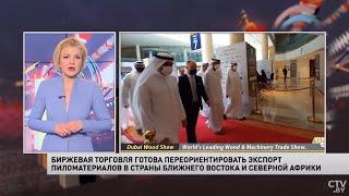 БУТБ  поможет переориентировать экспорт пиломатериалов на Ближний Восток и в Северную Африку