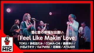 ソウルの名曲を上質に TOKU 多和田えみ COMA-CHI 桑原あい 小沼ようすけ Kai Petite  沼澤尚 ATSUSHI『Feel Like Makin' Love』②/5