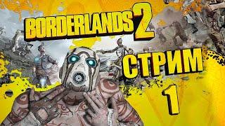 Borderlands 2 - Кооперативное прохождение СТРИМ №1