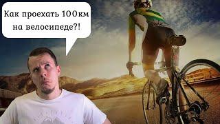 100 км на велосипеде за день? ЛЕГКО!