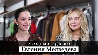 Гардероб Евгении Медведевой: Birkin, Cartier, Rolex, винтажный люкс из Японии.