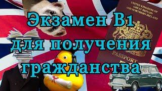 Как я сдавала экзамен B1 по разговорному английскому для Британского гражданства