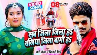 #Video | सब जिला जिला हs बलिया जिला बागी हs | #Sunny Pandey, #Shivani Singh | Bhojpuri Gana 2023