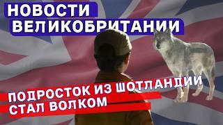 Шокирующие новости Британии: от угроз войны до странных законов! Что происходит на острове?