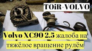 В чём причина Volvo XC90 тяжело вращается руль?