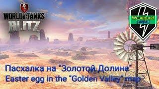 [WoT Blitz] Пасхалка на карте "Золотая Долина" | Easter egg in the "Golden Valley" map