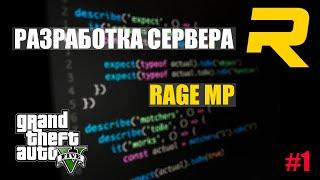 СОЗДАНИЕ И ЗАПУСК СЕРВЕРА НА RAGE MP | GTA V | ВЫПУСК #1