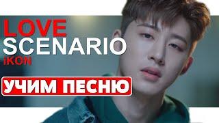 Учим песню iKON - "LOVE SCENARIO" | Кириллизация