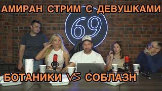 АМИРАН СТРИМ С ДЕВУШКАМИ / БОТАНИКИ VS СОБЛАЗН / ДНЕВНИК ХАЧА / СТРИМ НАРЕЗКА