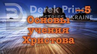 Дерек Принс -4164 "Погружение в воду" (Основы учения Христова)