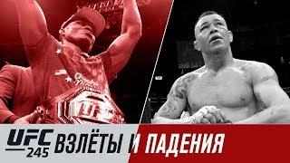 UFC 245: Взлеты и падения