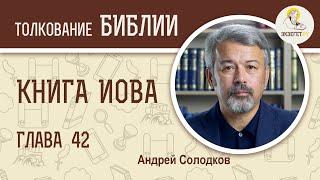 Книга Иова. Глава 42. Андрей Солодков. Ветхий Завет