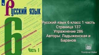 Русский язык 6 класс 1 часть с.137 упр.286 Авторы: Ладыженская и Баранов.