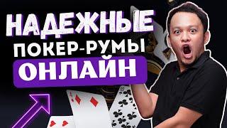 НАДЕЖНЫЕ ОНЛАЙН ПОКЕР РУМЫ 2023  ОБЗОР САМЫХ НАДЕЖНЫХ ПОКЕР РУМОВ 
