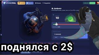 СЕКРЕТНЫЙ СПОСОБ КАК ПОДНЯТЬСЯ С 2$ ДО НОЖА НА STANDFAIL!