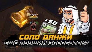 ЗАРАБОТОК В СОЛО ДАНЖАХ в Альбион Онлайн | 50 КАРТ Т8 сольников Albion Online