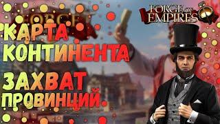 Карта Континента ЗАХВАТ ПРОВИНЦИЙ|Прохождение Forge Of Empires #5