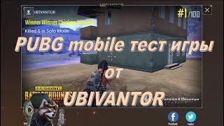 PUBG mobile тест игры от UBIVANTOR