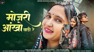 मोजरी आखो वाडी रे ||MOJRI AAKHO VADI RE||NEW RAJSTANI LOVE SONG #arvindbamaniya #rajshthanisong