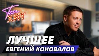 ⭐⭐ЕВГЕНИЙ КОНОВАЛОВ⭐⭐ВСЕ НОВИНКИ И НЕСТАРЕЮЩИЕ ХИТЫ В ОДНОМ ВИДЕОСБОРНИКЕ⭐⭐КАЙФУЕМ С @TopHits24.7