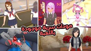 بعض المودات السرية الموجودة باللعبة ! || Yandere Simulator