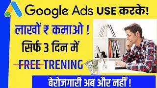 Google Ads से लाखो ₹ कमाये | Google Ads Se Paise Kaise Kamaye | Earn Money From Google Ads