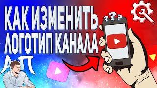 Как изменить логотип канала в Ютубе с телефона? Как добавить логотип в YouTube?