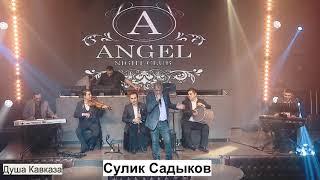 Легенда Кавказского Шансона - Сулик Садыков - 2019 - Скажи зачем и почему