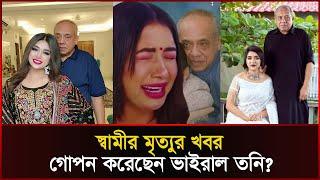 সত্যিই কি স্বামীর মৃ’ত্যুর খবর গোপন করেছেন তনি, কি বললেন তিনি ? toni |  Tony | Sonali News