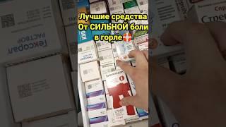 Лучшие средства от сильной боли в горле #shorts #ангина #фарингит #здоровье #горло #лечение #вирус