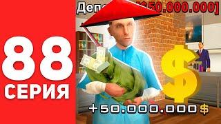 ПУТЬ БОМЖА в САМП #88 - ПЛЮС 50 ЛЯМОВ! ЗАРАБОТОК НА АРИЗОНА РП