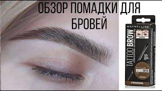 ПОМАДКА ДЛЯ БРОВЕЙ Maybelline Нью-Йорк Tatto Brow || СТОЙКИЕ БРОВИ НА 24 ЧАСА, ТАК ЛИ ЭТО?