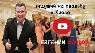 Ведущий на свадьбу Киев - Евгений Жарков. e-zharkov.com.ua