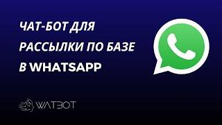 Рассылка по базе WhatsApp с помощью чат-бота