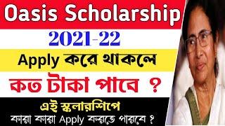 How much money will you get from Oasis Scholarship | স্কলারশিপ থেকে কত টাকা পাবে
