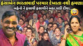 હંસાબેન ભરતભાઈ પરમાર દેખાતા નથી હમણા | Mayabhai Ahir | new comedy jokes 2024 | Aapnu Loksahitya