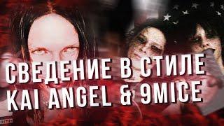 СВЕДЕНИЕ В СТИЛЕ KAI ANGEL & 9MICE / БЕСПЛАТНЫЙ ПРЕСЕТ В ТГ