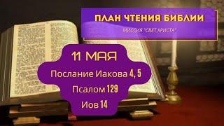 План чтения Библии - 11 мая. Читает Ольга Голикова