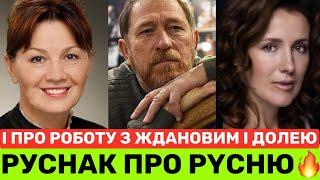 ЛАРИСА РУСНАК:Я БУЛА ЗГВАЛТ0ВАНА РАДЯНСЬКИМ СОЮЗОМ.ПРО РФ,УКРАДЕНЕ ЩАСТЯ,РОБОТУ З ЖДАНОВИМ І ДОЛЕЮ