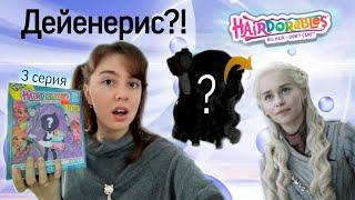 ПОПАЛАСЬ ДЕЙЕНЕРИС?! Hairdorables 3 серия - распаковка куклы сюрприза! | Anna K. Perry