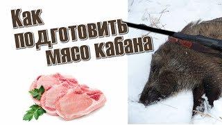 Как подготовить мясо кабана? Обучающее видео.