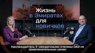 Наслаждайтесь 5-звездочными отелями ОАЭ по привлекательным ценам | Яна Резник