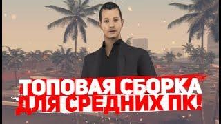 СБОРКА ДЛЯ СРЕДНИХ ПК ДЛЯ GTA SAMP